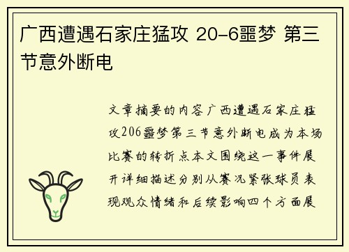 广西遭遇石家庄猛攻 20-6噩梦 第三节意外断电