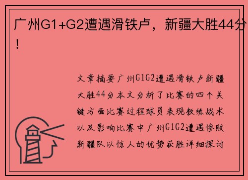广州G1+G2遭遇滑铁卢，新疆大胜44分！