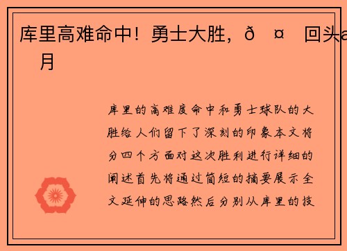 库里高难命中！勇士大胜，🤙回头望月