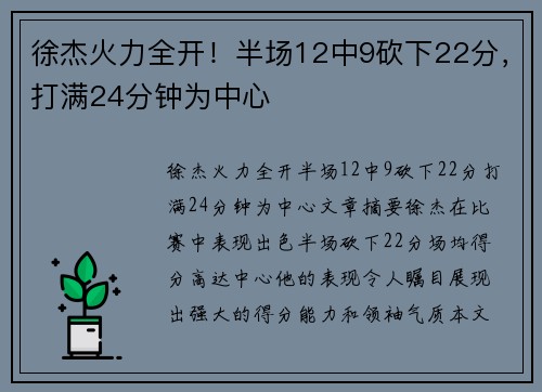 徐杰火力全开！半场12中9砍下22分，打满24分钟为中心