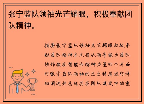 张宁蓝队领袖光芒耀眼，积极奉献团队精神。