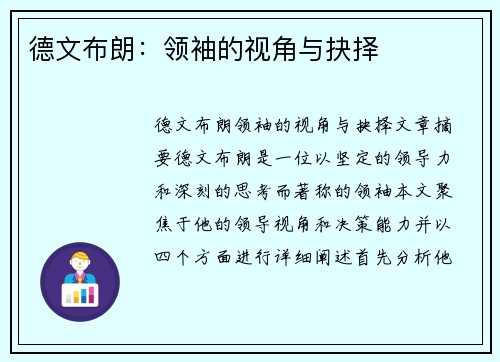 德文布朗：领袖的视角与抉择