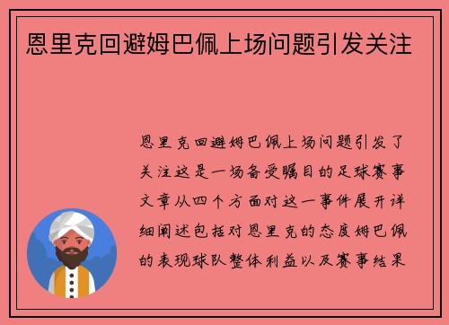 恩里克回避姆巴佩上场问题引发关注