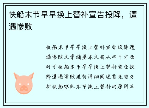 快船末节早早换上替补宣告投降，遭遇惨败