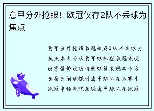 意甲分外抢眼！欧冠仅存2队不丢球为焦点
