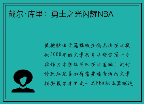 戴尔·库里：勇士之光闪耀NBA​​​​​