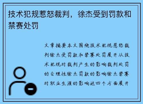 技术犯规惹怒裁判，徐杰受到罚款和禁赛处罚