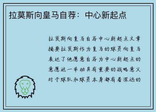 拉莫斯向皇马自荐：中心新起点