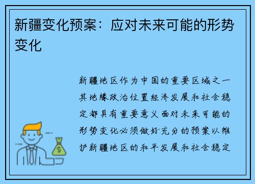 新疆变化预案：应对未来可能的形势变化