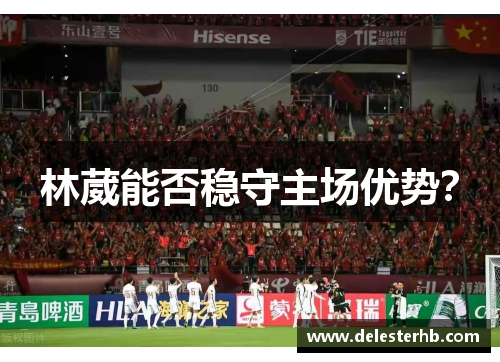 林葳能否稳守主场优势？