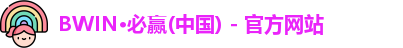 必赢Bwin
